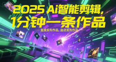 2025Ai智能剪辑，不需要剪辑，直接发布作品，自动剪辑，1分钟一条作品采购|汽车产业|汽车配件|机加工蚂蚁智酷企业交流社群中心