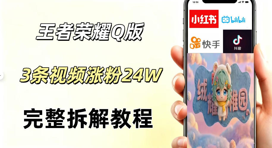 视频号分成计划新玩法，Q版王者英雄新玩法3条视频，涨粉26W，开启AI变现新路径采购|汽车产业|汽车配件|机加工企业家交流社群中心