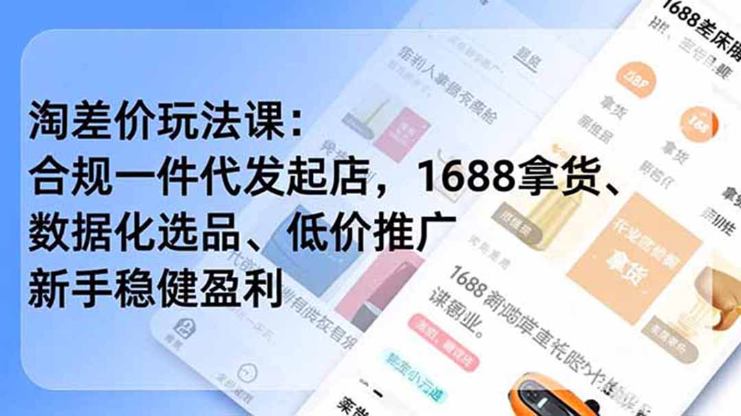淘差价玩法课:合规一件代发起店,1688拿货、数据化选品、低价推广,新手稳健盈利(更新7月采购|汽车产业|汽车配件|机加工企业家交流社群中心