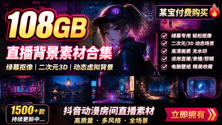 某宝付费购买！108GB，直播绿幕二次元3D动态虚拟背景合集，抖音动漫房间高清直播素材，电脑桌面壁纸采购|汽车产业|汽车配件|机加工企业家交流社群中心
