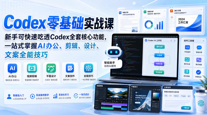 Codex零基础实战课，新手可快速吃透Codex全套核心功能，一站式掌握AI办公、剪辑、设计、文案全能技巧采购|汽车产业|汽车配件|机加工企业家交流社群中心