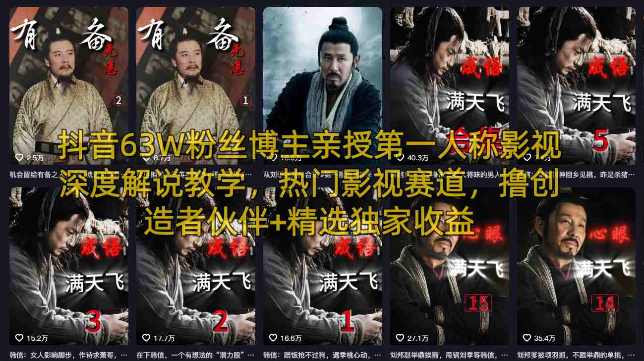 抖音63W粉丝博主亲授第一人称影视深度解说教学，热门影视赛道，撸创造者伙伴+精选独家收益采购|汽车产业|汽车配件|机加工企业家交流社群中心