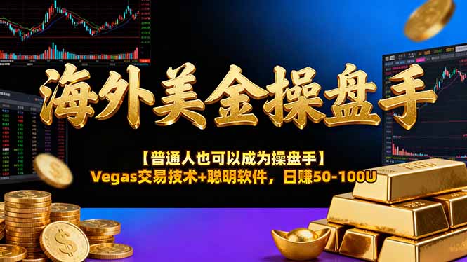海外美金操盘手技术【普通人也可以成为操盘手】Vegas交易技术+聪明软件,日赚50-100U采购|汽车产业|汽车配件|机加工蚂蚁智酷企业交流社群中心