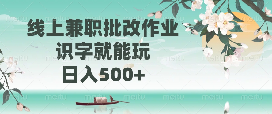 线上兼职批改作业,识字就能玩,日入500+采购|汽车产业|汽车配件|机加工蚂蚁智酷企业交流社群中心