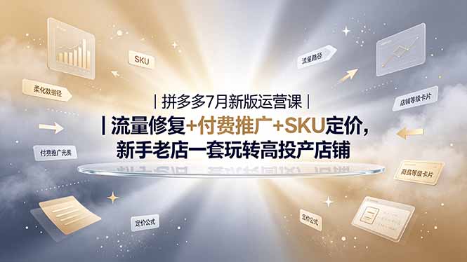 2026拼多多掘金运营私教大课-7月,流量推广定价申诉全覆盖,一套打法稳定店铺长期出单采购|汽车产业|汽车配件|机加工企业家交流社群中心