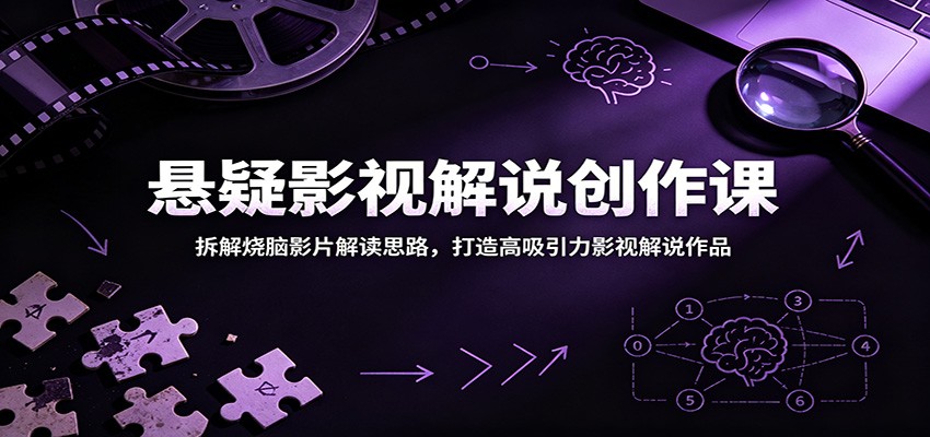 悬疑影视解说创作课：拆解烧脑影片解读思路，打造高吸引力影视解说作品采购|汽车产业|汽车配件|机加工企业家交流社群中心