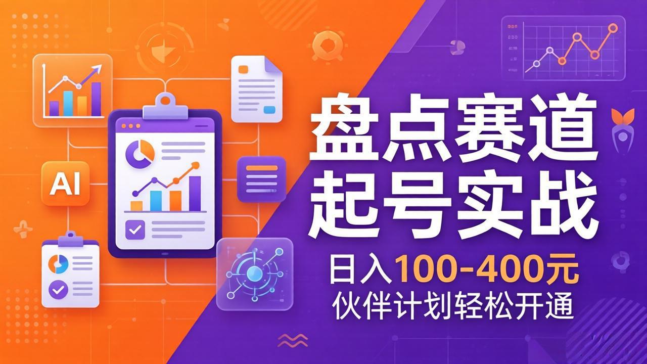 TOP盘点赛道起号实战：十大系列+AI文案+高清剪辑，日入100-400元伙伴计划轻松开通采购|汽车产业|汽车配件|机加工企业家交流社群中心