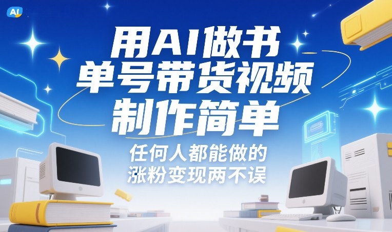 用AI做书单号带货视频，制作简单，任何人都能做的，涨粉变现两不误采购|汽车产业|汽车配件|机加工蚂蚁智酷企业交流社群中心