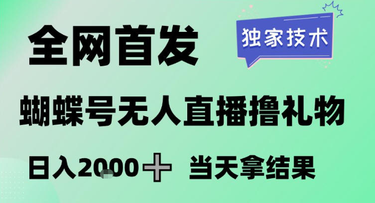 2026最新蝴蝶号无人直播掘金，独家技术，全网首发小白做了一个月收益3W，长期稳定可做【揭秘】采购|汽车产业|汽车配件|机加工蚂蚁智酷企业交流社群中心