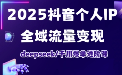 抖音个人IP全域流量变现进阶课，deepseek千川爆单进阶课(更新2026年05月)采购|汽车产业|汽车配件|机加工企业家交流社群中心
