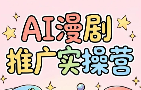 小希老师·ai漫剧推广实操营采购|汽车产业|汽车配件|机加工企业家交流社群中心