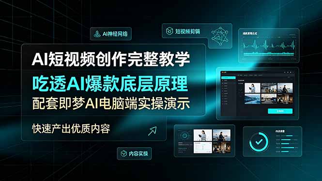 AI短视频创作完整教学，吃透AI爆款底层原理，配套即梦AI电脑端实操演示，快速产出优质内容采购|汽车产业|汽车配件|机加工企业家交流社群中心