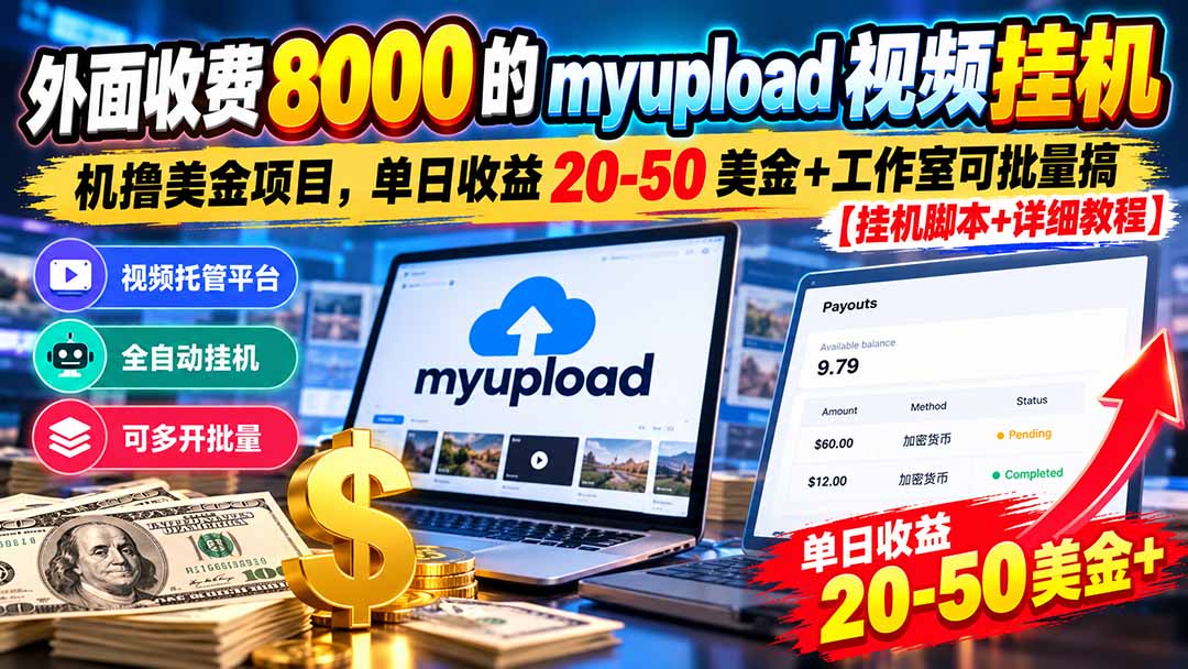 外面收费8000的myupload视频挂机撸美金项目，单日收益20-50美金+工作室可批量搞【挂机脚本+详细采购|汽车产业|汽车配件|机加工企业家交流社群中心