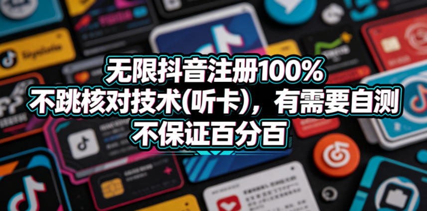 无限抖音注册100%不跳核对技术(听卡)，有需要自测，不保证百分百采购|汽车产业|汽车配件|机加工企业家交流社群中心
