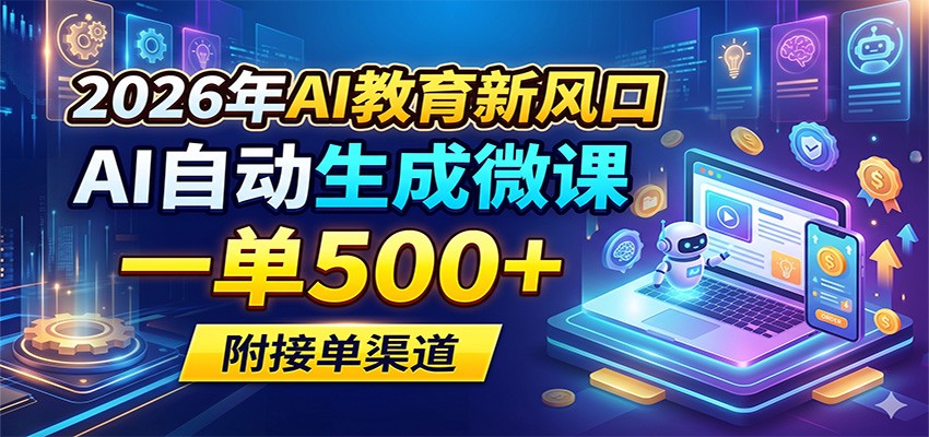 2026年AI教育新风口，AI自动生成微课，一单500+，附接单渠道采购|汽车产业|汽车配件|机加工企业家交流社群中心