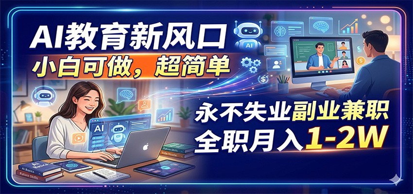 AI教育新风口，小白可做，超简单，永不失业副业兼职 全职月入1-2W采购|汽车产业|汽车配件|机加工企业家交流社群中心