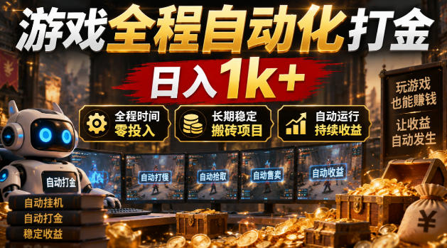 游戏全程自动化打金，日入1k+，全程时间零投入，长期稳定搬砖项目【揭秘】采购|汽车产业|汽车配件|机加工企业家交流社群中心