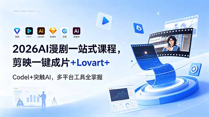 2026AI 漫剧一站式课程，剪映一键成片+Lovart+Codel+突触AI，多平台工具全掌握采购|汽车产业|汽车配件|机加工企业家交流社群中心