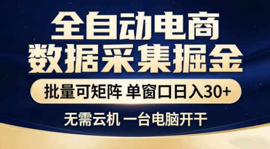 独家电商数据全自动采集项目，批量可矩阵，单窗口轻松日入3张+【揭秘】采购|汽车产业|汽车配件|机加工蚂蚁智酷企业交流社群中心