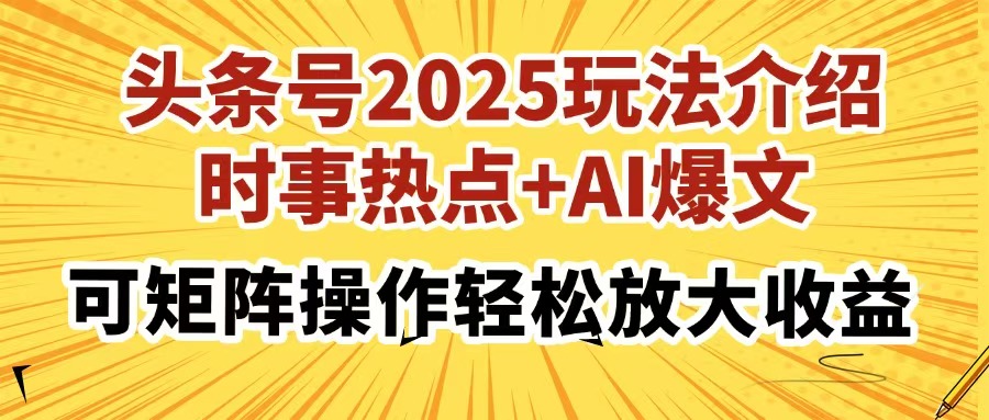 头条号2025玩法介绍,时事热点+AI爆文,可矩阵操作轻松放大收益采购|汽车产业|汽车配件|机加工蚂蚁智酷企业交流社群中心