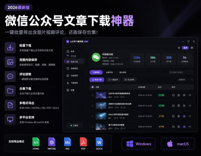 2026年最新版微信公众号文章下载神器,支持一键批量导出含图片视频评论,还能保存合集!采购|汽车产业|汽车配件|机加工企业家交流社群中心