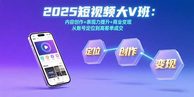 2025短视频大V班：内容创作+表现力提升+商业变现  从账号定位到高客单成交采购|汽车产业|汽车配件|机加工蚂蚁智酷企业交流社群中心