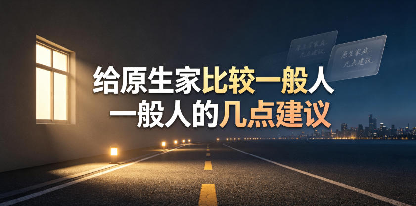 某公众号付费文章:给原生家庭比较一般人的几点建议采购|汽车产业|汽车配件|机加工企业家交流社群中心