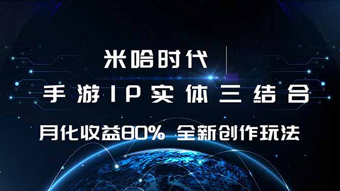 米哈时代 游戏和IP的结合 月收益80%+ 全新创作采购|汽车产业|汽车配件|机加工蚂蚁智酷企业交流社群中心
