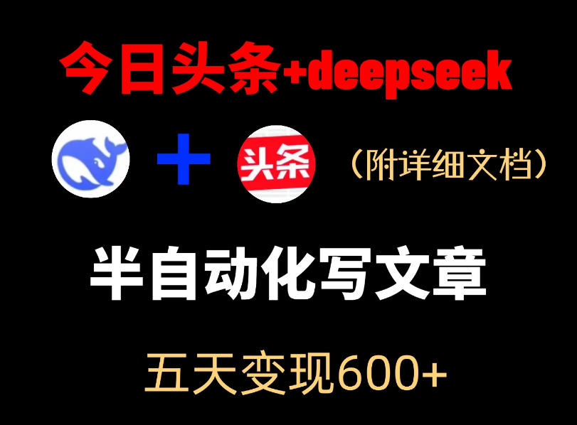 今日头条项目新玩法，deepseek半自动出文章，五天变现6张+采购|汽车产业|汽车配件|机加工企业家交流社群中心