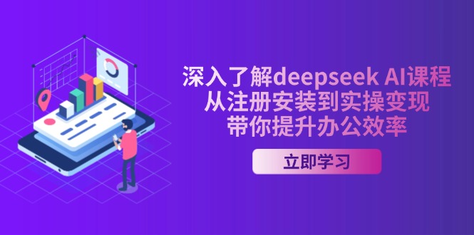 深入了解deepseek AI课程,从注册安装到实操变现,带你提升办公效率采购|汽车产业|汽车配件|机加工蚂蚁智酷企业交流社群中心