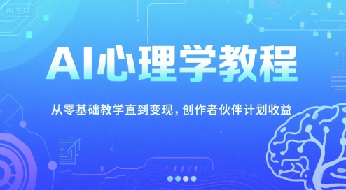 AI心理学教程,从零基础教学直到变现,创作者伙伴计划收益采购|汽车产业|汽车配件|机加工蚂蚁智酷企业交流社群中心