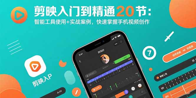 剪映入门到精通20节:智能工具使用+实战案例,快速掌握手机视频创作采购|汽车产业|汽车配件|机加工蚂蚁智酷企业交流社群中心