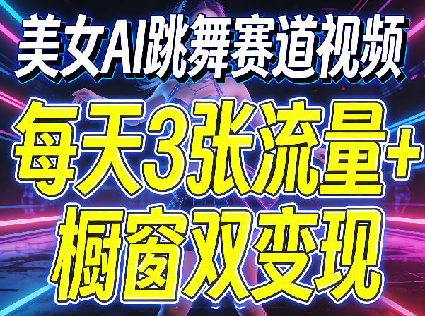 美女AI跳舞赛道视频,每天3张流量+橱窗双变现,新手保姆级制作教学采购|汽车产业|汽车配件|机加工企业家交流社群中心