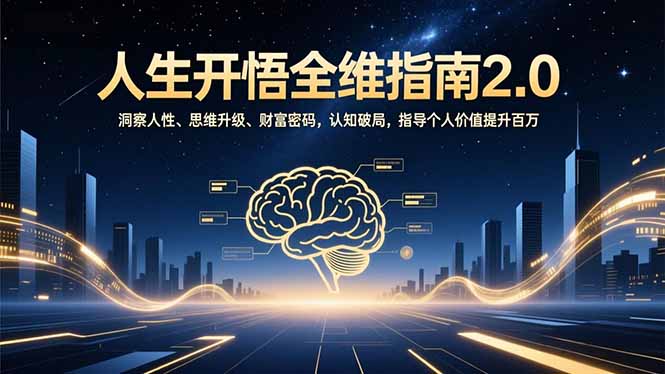 人生开悟全维指南2.0：洞察人性、思维升级、财富密码，认知破局，指导个人价值提升百万采购|汽车产业|汽车配件|机加工蚂蚁智酷企业交流社群中心