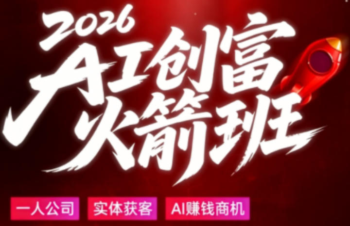 2026AI创富火箭班，摒弃晦涩技术理论，用大白话拆解AI时代普通人的创收机会采购|汽车产业|汽车配件|机加工企业家交流社群中心