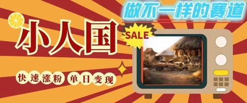 DeepSeek+绘图+视频制作小人国微观视频,小白轻轻松松上手,条条爆款,条条变现,单日就能收益采购|汽车产业|汽车配件|机加工蚂蚁智酷企业交流社群中心