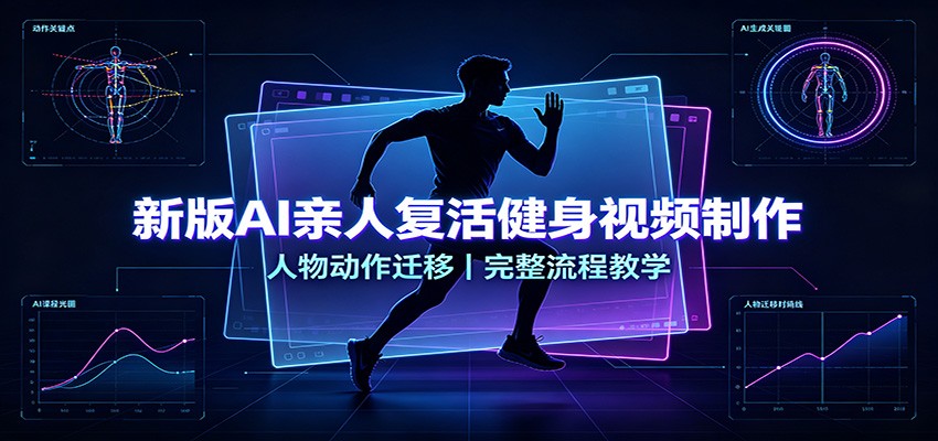 新版AI亲人复活健身视频制作,人物动作迁移,完整流程教学采购|汽车产业|汽车配件|机加工企业家交流社群中心