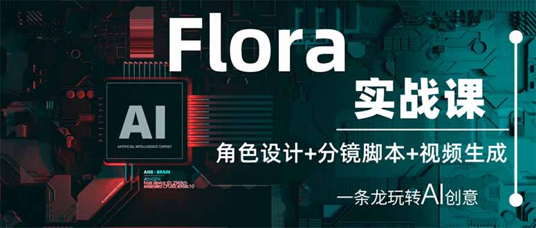 Flora实战课:角色设计+分镜脚本+视频生成,一条龙玩转AI创意采购|汽车产业|汽车配件|机加工蚂蚁智酷企业交流社群中心