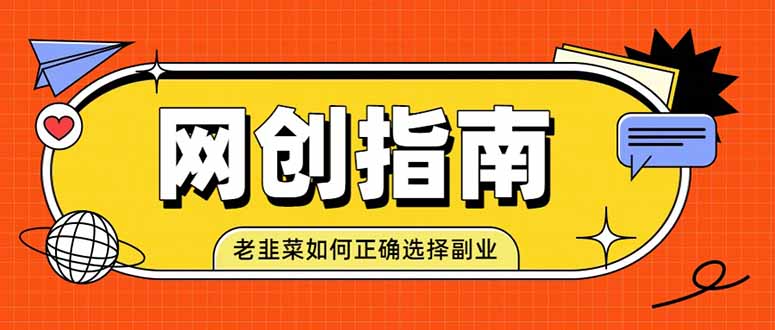老韭菜必看的网创指南!了解项目类型,才能找到好的项目,才能拿到想要的结果采购|汽车产业|汽车配件|机加工企业家交流社群中心