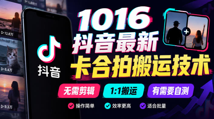 1016抖音最新卡合拍搬运技术,无需剪辑1:1搬运,有需要自测采购|汽车产业|汽车配件|机加工企业家交流社群中心