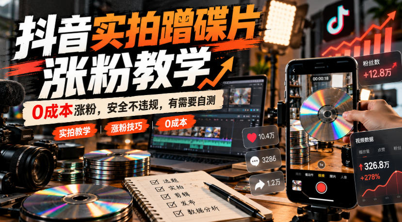 抖音实拍蹭碟片涨粉教学，0成本涨粉，安全不违规，有需要自测采购|汽车产业|汽车配件|机加工企业家交流社群中心