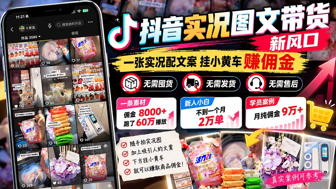 【无水印】抖音实况图文带货新风口:一张实况图配文案挂小黄车赚佣金,无需囤货发货售后,一条素材佣金8000+跑了60万采购|汽车产业|汽车配件|机加工企业家交流社群中心