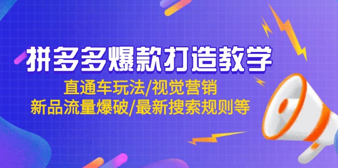 拼多多爆款打造教学:直通车玩法/视觉营销/新品流量爆破/最新搜索规则等采购|汽车产业|汽车配件|机加工蚂蚁智酷企业交流社群中心