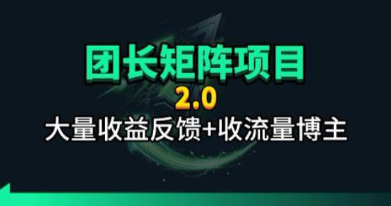 【团长合作2.0】视频矩阵项目_招发手矩阵+剪辑师，共赢项目【揭秘】采购|汽车产业|汽车配件|机加工企业家交流社群中心