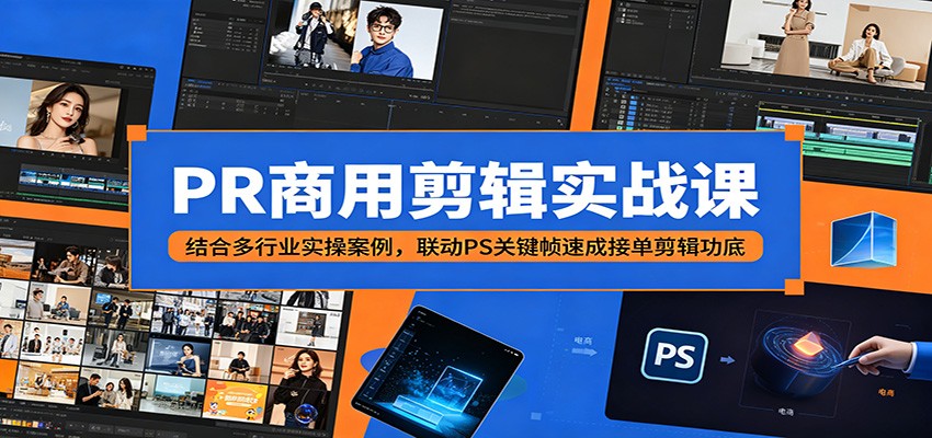 PR商用剪辑实战课：结合多行业实操案例，联动PS关键帧速成接单剪辑功底采购|汽车产业|汽车配件|机加工企业家交流社群中心