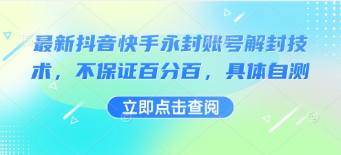 最新抖音快手永封账号解封技术,不保证百分百,具体自测采购|汽车产业|汽车配件|机加工蚂蚁智酷企业交流社群中心