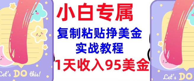 复制粘贴挣美金，0门槛，1天收入95美刀，3分钟学会，内部教程(首次公开)采购|汽车产业|汽车配件|机加工蚂蚁智酷企业交流社群中心