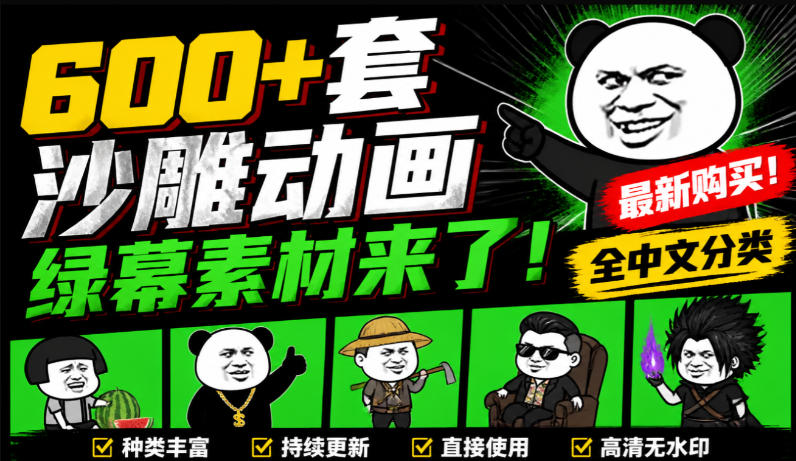 600+套沙雕动画绿幕素材来了！最新购买，全中文分类，支持一键绿幕抠出使用，沙雕动画制作必备素材包采购|汽车产业|汽车配件|机加工企业家交流社群中心