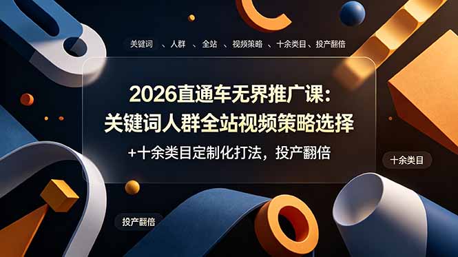 2026直通车无界推广课：关键词人群全站视频策略选择+十余类目定制化打法，投产翻倍采购|汽车产业|汽车配件|机加工企业家交流社群中心