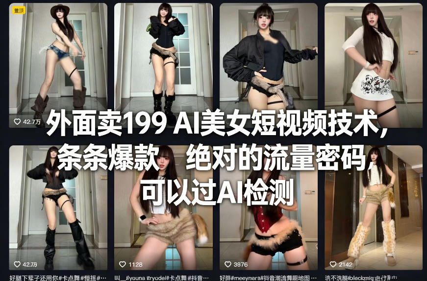外面卖199 AI美女短视频技术，条条爆款，绝对的流量密码，可以过AI检测采购|汽车产业|汽车配件|机加工蚂蚁智酷企业交流社群中心